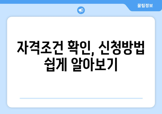 자격조건 확인, 신청방법 쉽게 알아보기