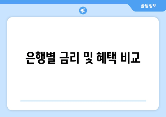 은행별 금리 및 혜택 비교