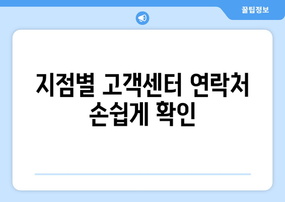 지점별 고객센터 연락처 손쉽게 확인