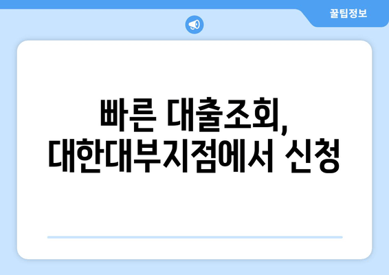 빠른 대출조회, 대한대부지점에서 신청