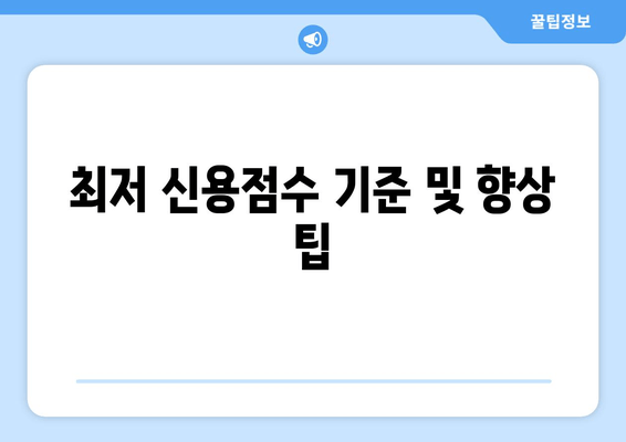 최저 신용점수 기준 및 향상 팁