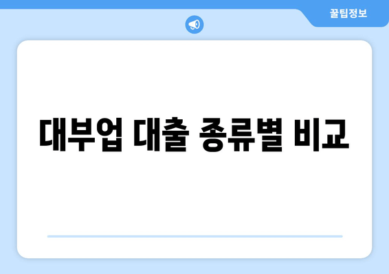 대부업 대출 종류별 비교