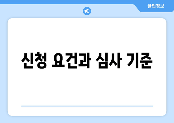 신청 요건과 심사 기준