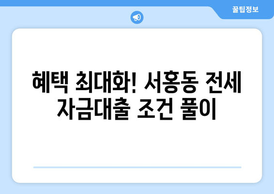 혜택 최대화! 서홍동 전세 자금대출 조건 풀이