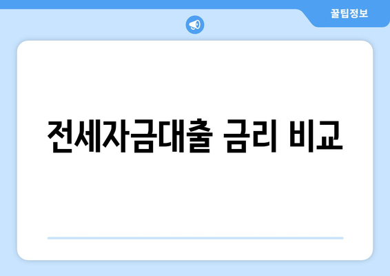 전세자금대출 금리 비교