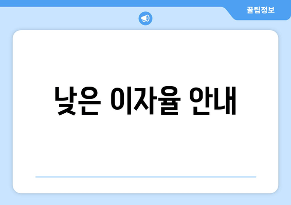 낮은 이자율 안내