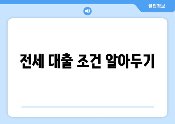 전세 대출 조건 알아두기