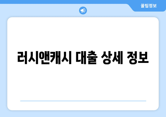 러시앤캐시 대출 상세 정보