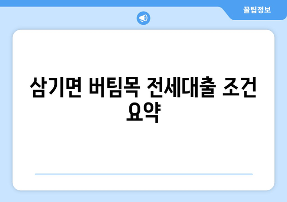 삼기면 버팀목 전세대출 조건 요약