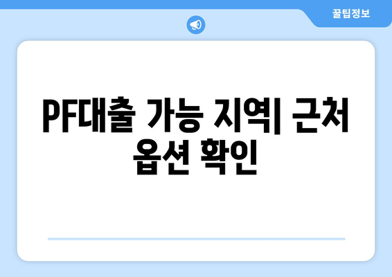 PF대출 가능 지역| 근처 옵션 확인