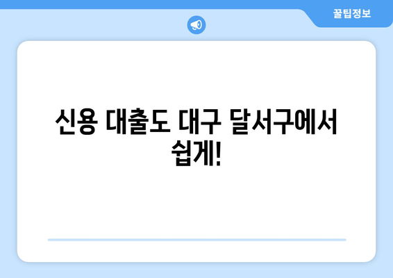 신용 대출도 대구 달서구에서 쉽게!