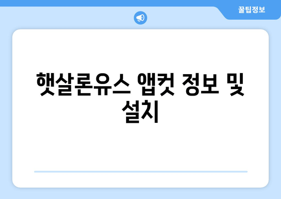 햇살론유스 앱컷 정보 및 설치