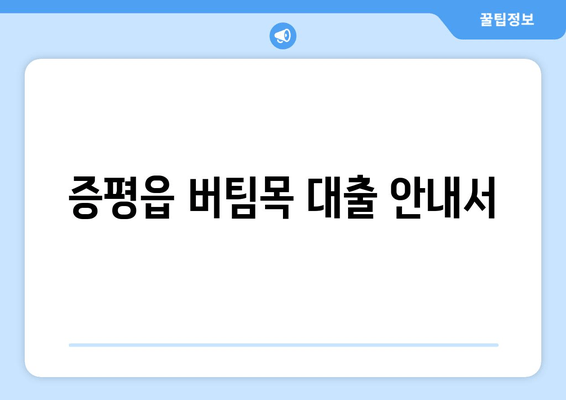 증평읍 버팀목 대출 안내서