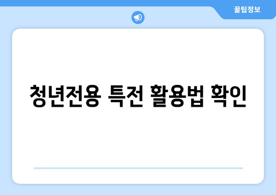 청년전용 특전 활용법 확인