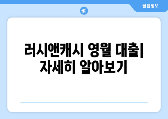 러시앤캐시 영월 대출| 자세히 알아보기