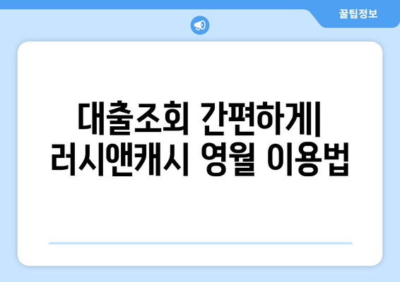 대출조회 간편하게| 러시앤캐시 영월 이용법