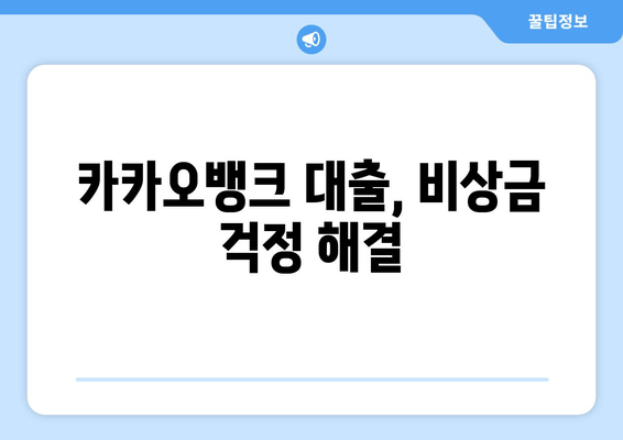 카카오뱅크 대출, 비상금 걱정 해결