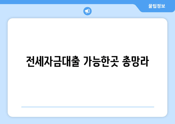 전세자금대출 가능한곳 총망라