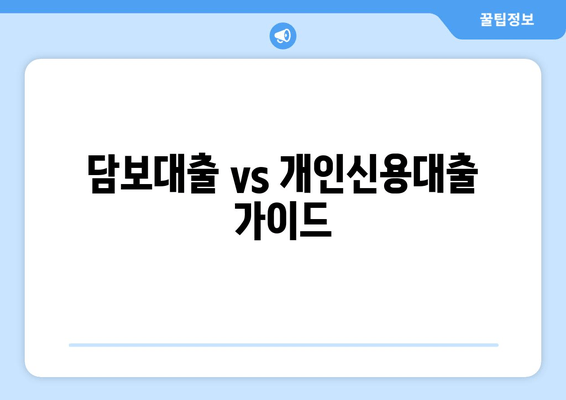 담보대출 vs 개인신용대출 가이드