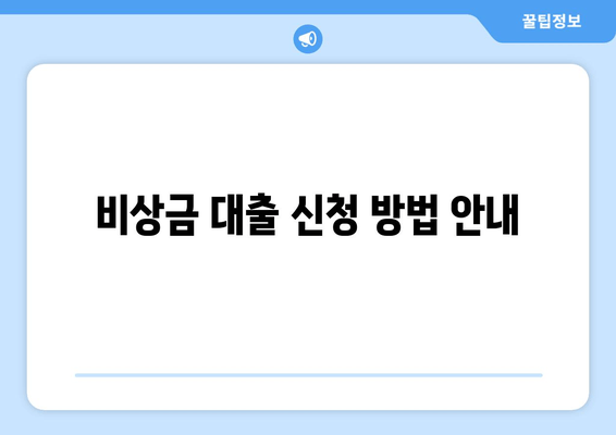 비상금 대출 신청 방법 안내