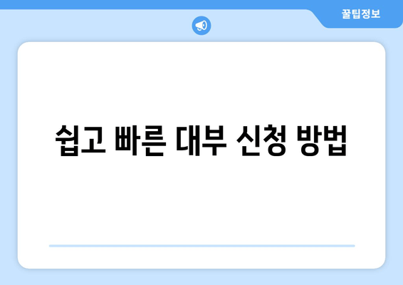 쉽고 빠른 대부 신청 방법