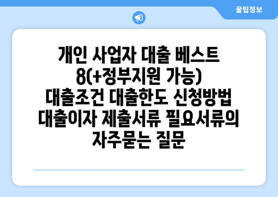 개인 사업자 대출 베스트 8(+정부지원 가능) 대출조건 대출한도 신청방법 대출이자 제출서류 필요서류