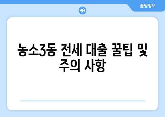 농소3동 전세 대출 꿀팁 및 주의 사항