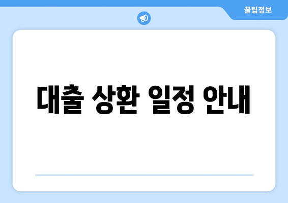 대출 상환 일정 안내