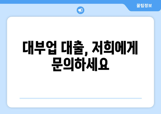 대부업 대출, 저희에게 문의하세요