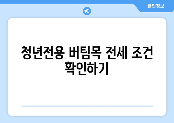 청년전용 버팀목 전세 조건 확인하기