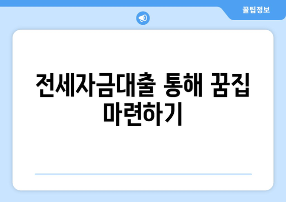 전세자금대출 통해 꿈집 마련하기