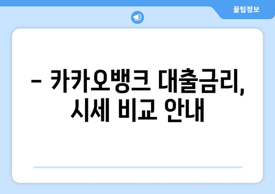 - 카카오뱅크 대출금리, 시세 비교 안내