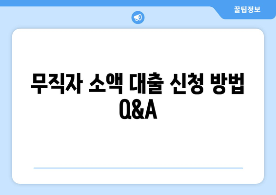 무직자 소액 대출 신청 방법 Q&A