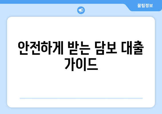 안전하게 받는 담보 대출 가이드