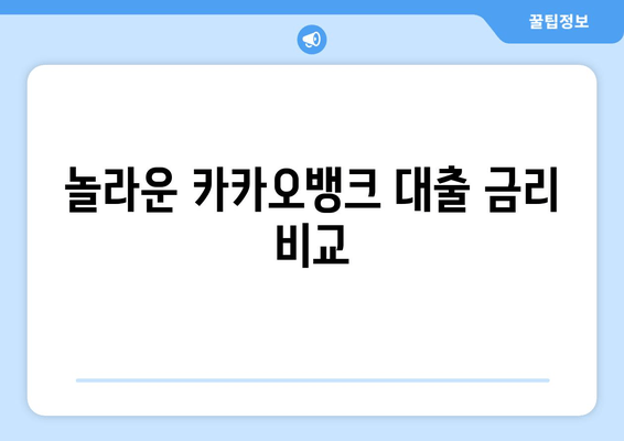 놀라운 카카오뱅크 대출 금리 비교