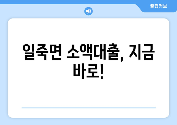 일죽면 소액대출, 지금 바로!