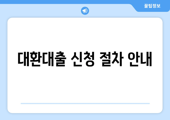 대환대출 신청 절차 안내