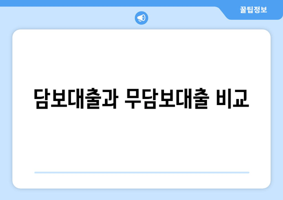 담보대출과 무담보대출 비교