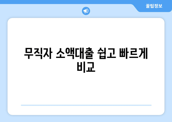 무직자 소액대출 쉽고 빠르게 비교