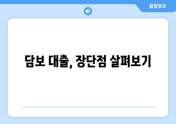 담보 대출, 장단점 살펴보기