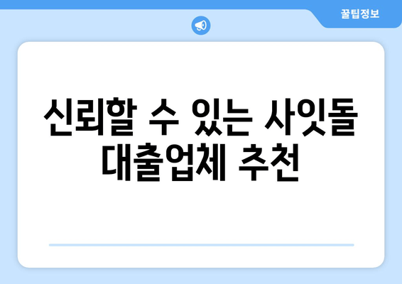 신뢰할 수 있는 사잇돌 대출업체 추천