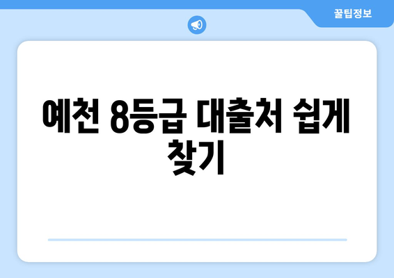 예천 8등급 대출처 쉽게 찾기