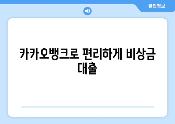 카카오뱅크로 편리하게 비상금 대출