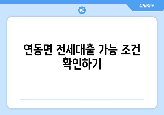 연동면 전세대출 가능 조건 확인하기