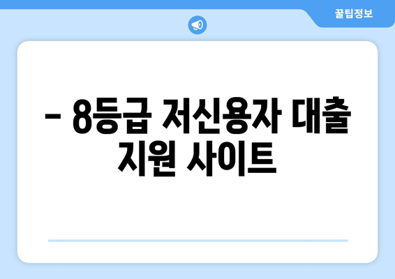 - 8등급 저신용자 대출 지원 사이트