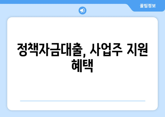 정책자금대출, 사업주 지원 혜택