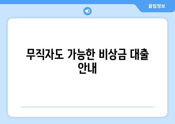 무직자도 가능한 비상금 대출 안내