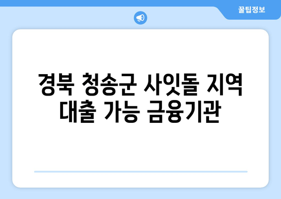 경북 청송군 사잇돌 지역 대출 가능 금융기관