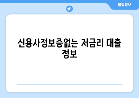 신용사정보증없는 저금리 대출 정보