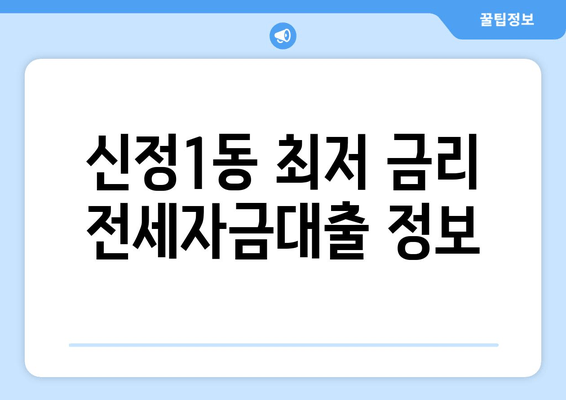 신정1동 최저 금리 전세자금대출 정보